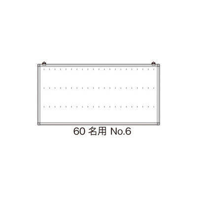 名札掛60名用NO.613305***の商品画像