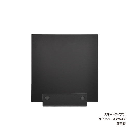 スマートアイアンシリーズ専用 アイアンプレート 450角 ブラック 64168-01