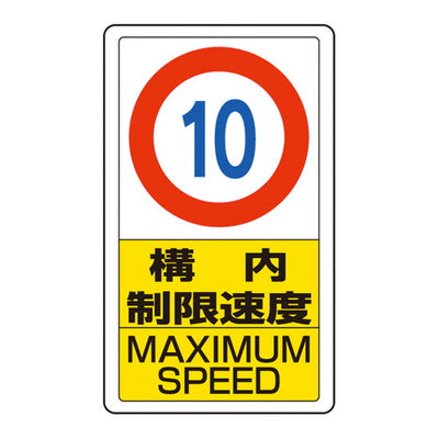3WAYベース用平リブ標識片面構内制限速度(10/15/20)52724