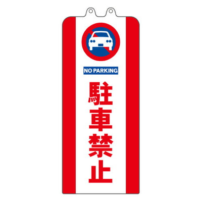 ロードサインチェーンポールカバー64223(駐車禁止進入禁止駐輪禁止)