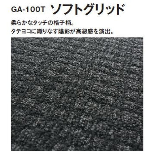 東リタイルカーペットGA-100T(ソフトグリッド)の商品画像