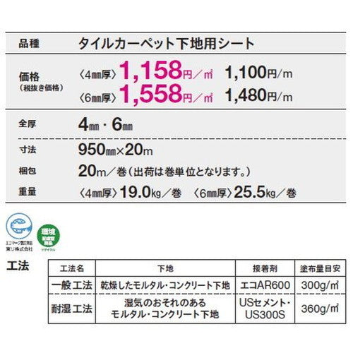 東リ タイルカーペット タイルカーペット用アンダーレイシート(6mm厚) 20m巻