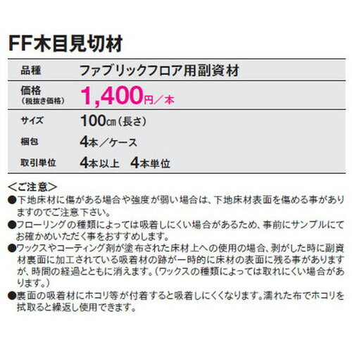 【東リタイルカーペット】【タイルカーペット】ファブリックフロア FF木目見切材 ケース売り(4枚入)
