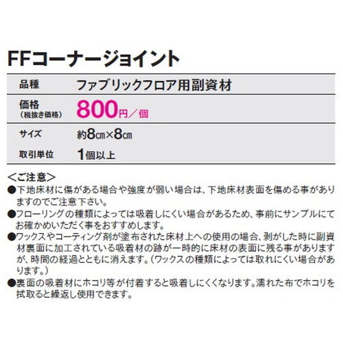 【東リタイルカーペット】【タイルカーペット】ファブリックフロア FFコーナージョイント 出隅用 1個単位