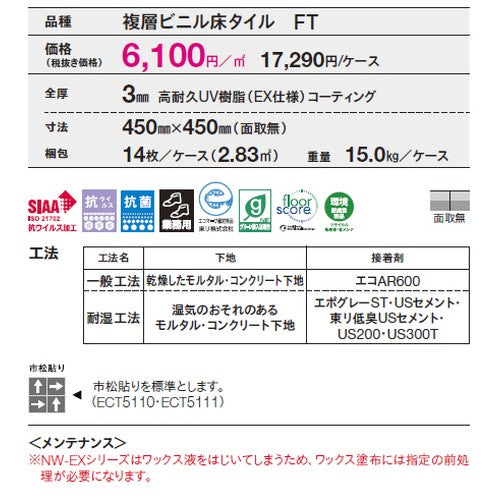 東リ タイル イークリンNW-EX 450mm×450mm ケース売り(14枚入)