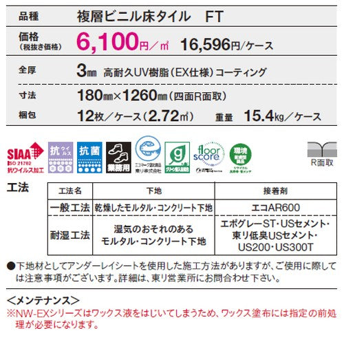 東リ タイル イークリンNW-EX 180mm×1260mm ケース売り(12枚入)