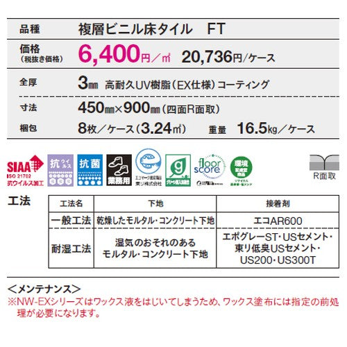 東リ タイル イークリンNW-EX 450mm×900mm ケース売り(8枚入)