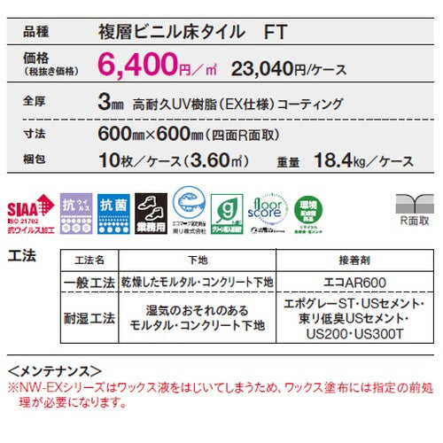 東リ タイル イークリンNW-EX 600mm×600mm ケース売り(10枚入)