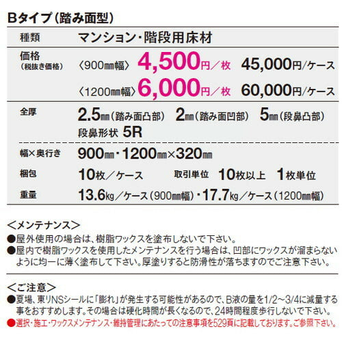 【東リ防滑性シート】 防滑性シート 東リNSステップ800 Bタイプ(踏み面型)900mm巾 【10枚以上1枚単位での購入可】
