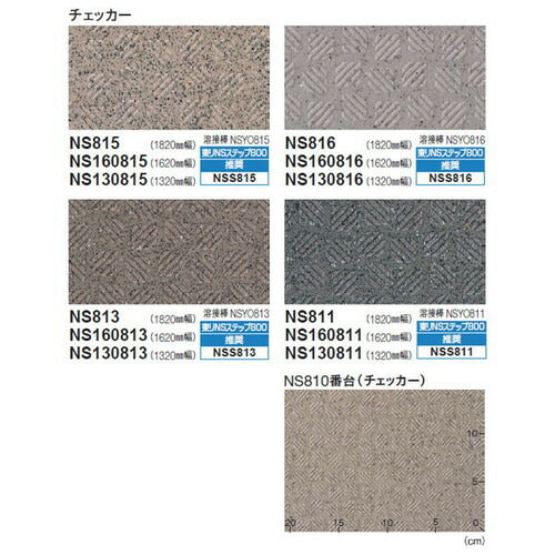 【東リ防滑性シート】 防滑性シート NSシート NS800 1620mm巾 【1m単位での購入可】