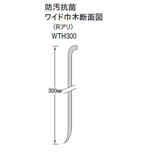 【巾木】東リ巾木 防汚抗菌ワイド巾木 300mm巾 1巻単位(9m)