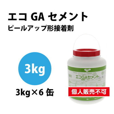 東リ接着剤エコGAセメント3kg×6缶/ケースEGAC-CAの商品画像