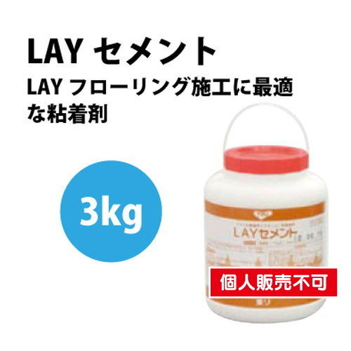 東リ接着剤LAYセメント3kgLAYC-3の商品画像