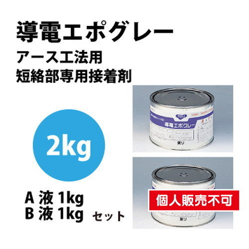 東リ接着剤導電エポグレー2kgセットDENC-Sの商品画像