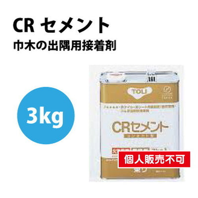 東リ接着剤CRセメント3kgCRC-Sの商品画像