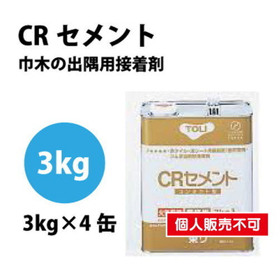 東リ接着剤CRセメント3kg×4缶/ケースCRC-CAの商品画像