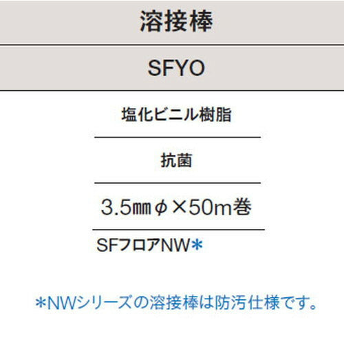 東リ溶接棒SFYO塩化ビニル樹脂抗菌の商品画像