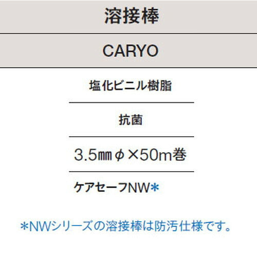 東リ溶接棒CARYO塩化ビニル樹脂抗菌の商品画像