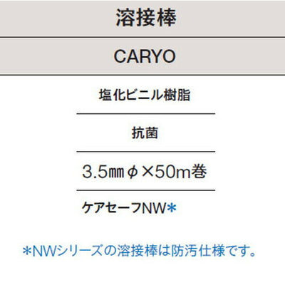 東リ溶接棒CARYO塩化ビニル樹脂抗菌の商品画像