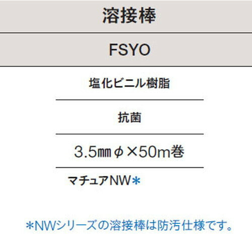 東リ溶接棒FSYO塩化ビニル樹脂抗菌の商品画像
