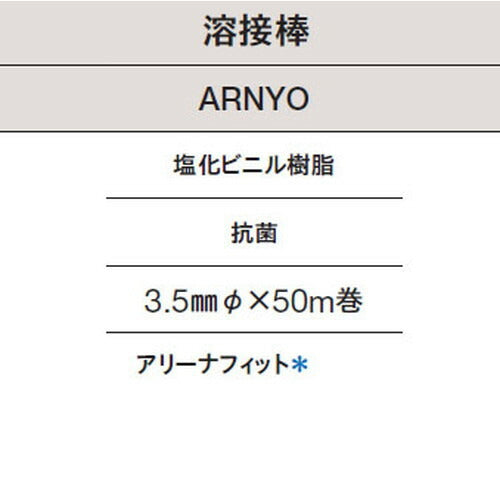 東リ溶接棒ARNYO塩化ビニル樹脂抗菌の商品画像