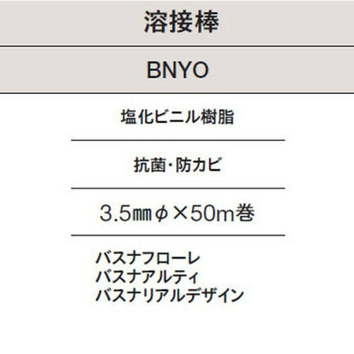 東リ溶接棒BNYO塩化ビニル樹脂抗菌防カビの商品画像