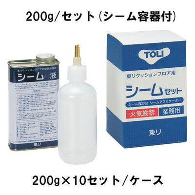東リ継目処理剤シームセットSEAM-S-S(200g×10セット/ケース)の商品画像