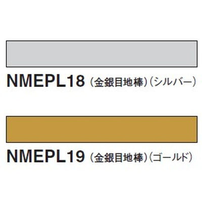 東リ目地棒金銀目地棒2×5NMEPLケース売り(50本)の商品画像