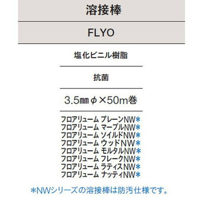 東リ溶接棒FLYO塩化ビニル樹脂抗菌の商品画像