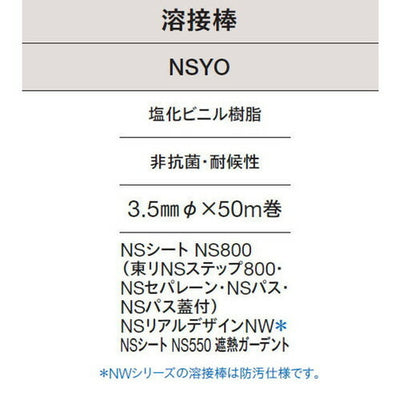 東リ溶接棒NSYO塩化ビニル樹脂非抗菌・耐候性の商品画像