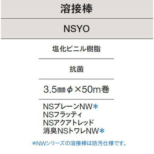 東リ溶接棒NSYO塩化ビニル樹脂抗菌の商品画像