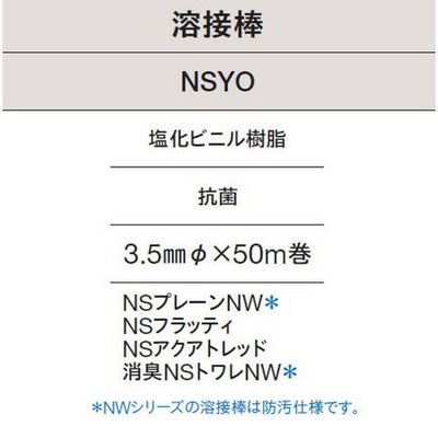 東リ溶接棒NSYO塩化ビニル樹脂抗菌の商品画像