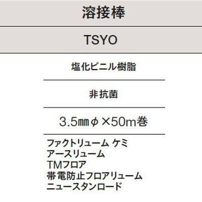 東リ溶接棒TSYO塩化ビニル樹脂非抗菌の商品画像