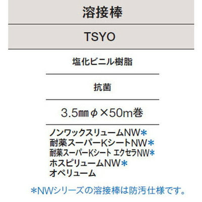 東リ溶接棒TSYO塩化ビニル樹脂抗菌の商品画像