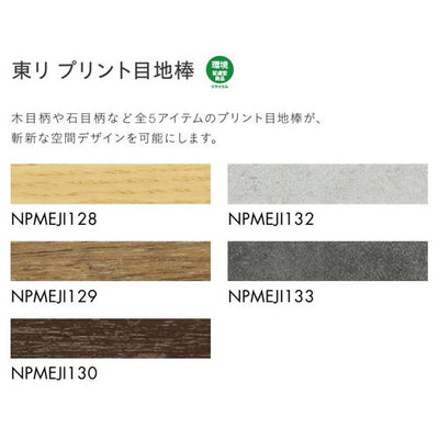 東リ目地棒プリント目地棒3×12NPMEJIケース売り(25本)の商品画像