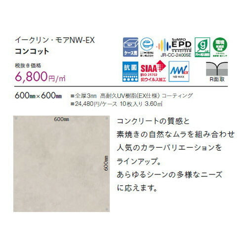 東リ タイル イークリン・モアNW-EX 600mm×600mm ケース売り(10枚入)