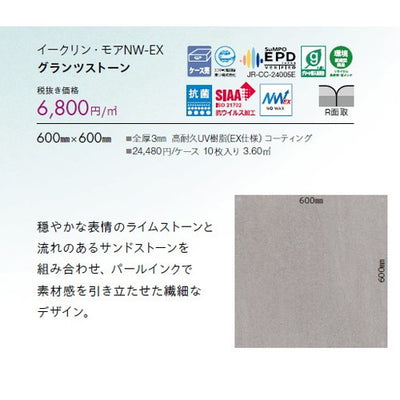 東リタイルイークリン・モアNW-EX600mm×600mmケース売り(10枚入)の画像