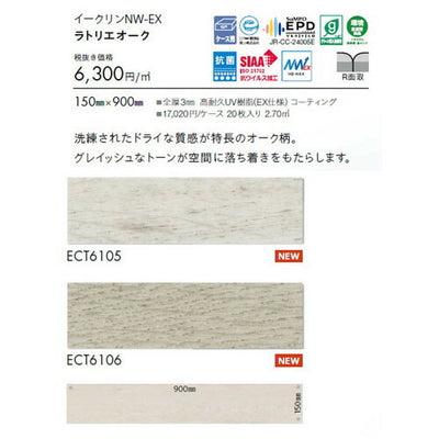 東リタイルイークリンNW-EX150mm×900mmケース売り(20枚入)の画像