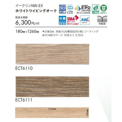 東リタイルイークリンNW-EX180mm×1260mmケース売り(12枚入)の画像