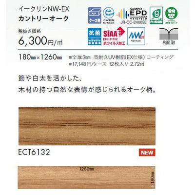 東リタイルイークリンNW-EX180mm×1260mmケース売り(12枚入)の画像