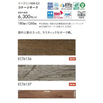 東リタイルイークリンNW-EX180mm×1260mmケース売り(12枚入)の画像