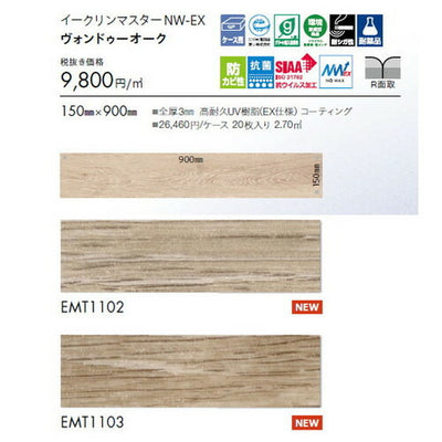 東リタイルイークリンマスターNW-EX150mm×900mmケース売り(20枚入)の画像