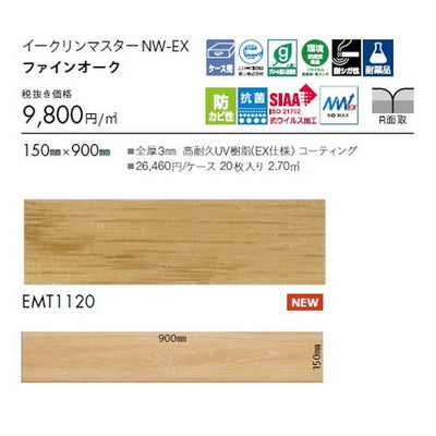 東リタイルイークリンマスターNW-EX150mm×900mmケース売り(20枚入)の画像