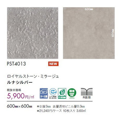 東リタイルロイヤルストーン・ミラージュ600mm×600mmケース売り(10枚入)の画像