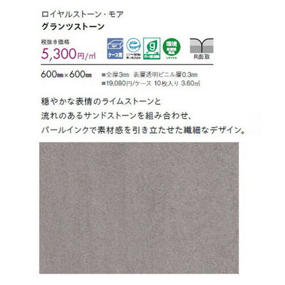 東リタイルロイヤルストーン・モア600mm×600mmケース売り(10枚入)の画像