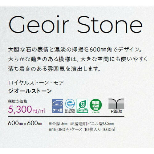 東リ タイル ロイヤルストーン・モア 600mm×600mm ケース売り(10枚入)