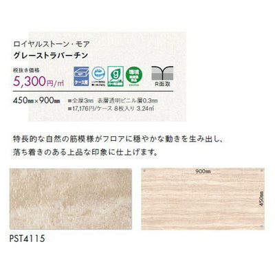 東リタイルロイヤルストーン・モア450mm×900mmケース売り(8枚入)の画像