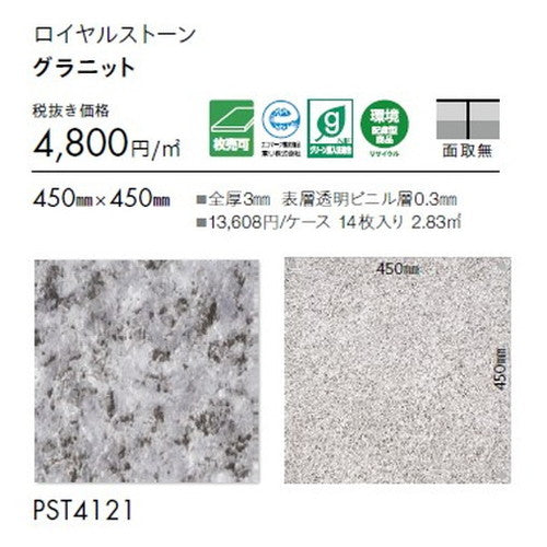 東リ タイル ロイヤルストーン 450mm×450mm 1枚単位