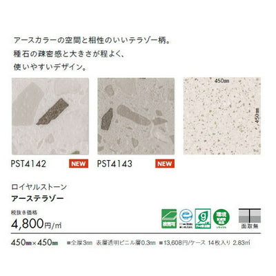 東リタイルロイヤルストーン450mm×450mm1枚単位の画像