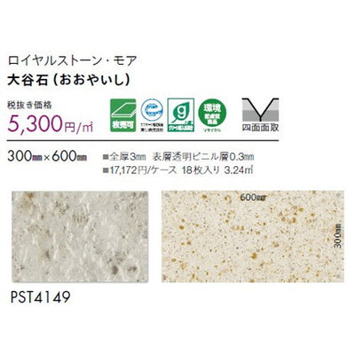 東リタイルロイヤルストーン・モア300mm×600mm1枚単位の画像